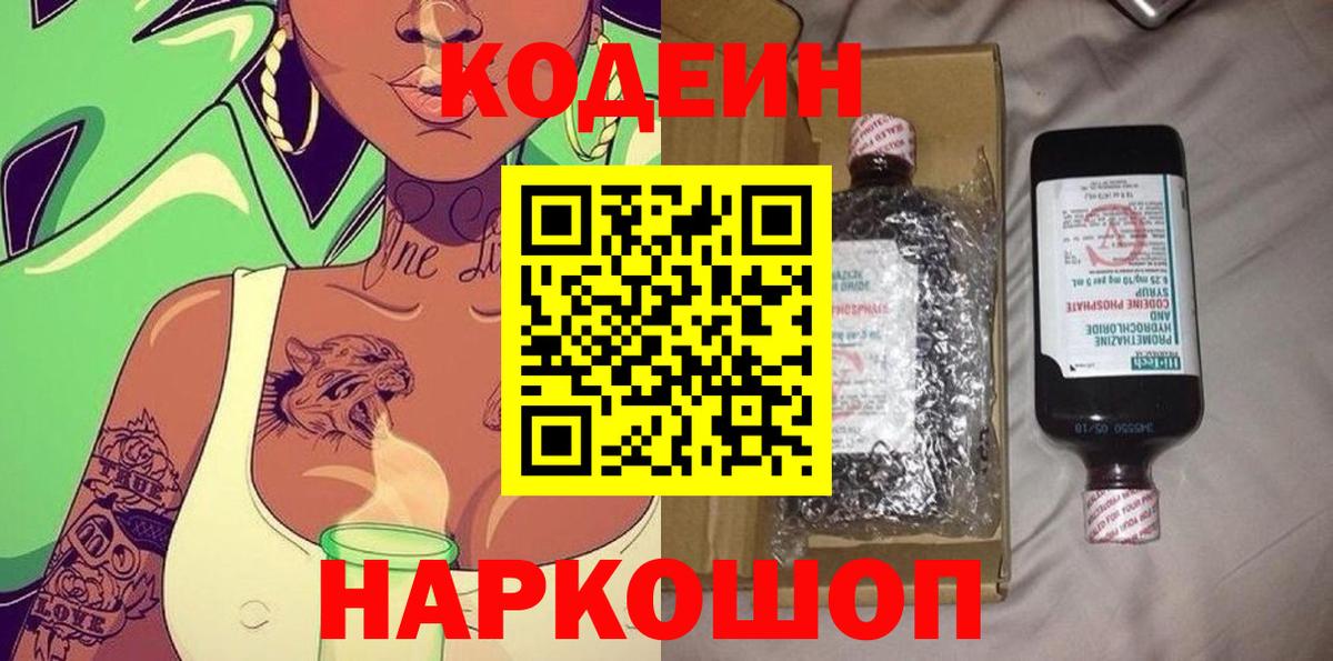Комсомольск-на-Амуре  Кодеиновый сироп Lean Purple Drank  Вход с VPN  Кодеин напиток Lean (лин) 
